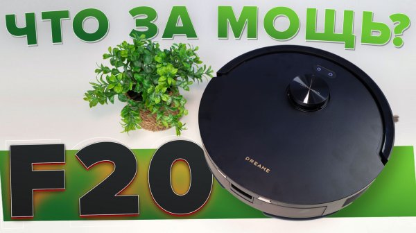 Dreame F20 🔥Обзор +Тесты🔥 Новый лидер бюджетного сегмента?!✅ На что способен робот пылесос?