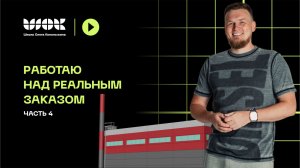 Работаю над реальным экстерьерным заказом | Крупная экстерьерная 3d-визуализация | Часть 4