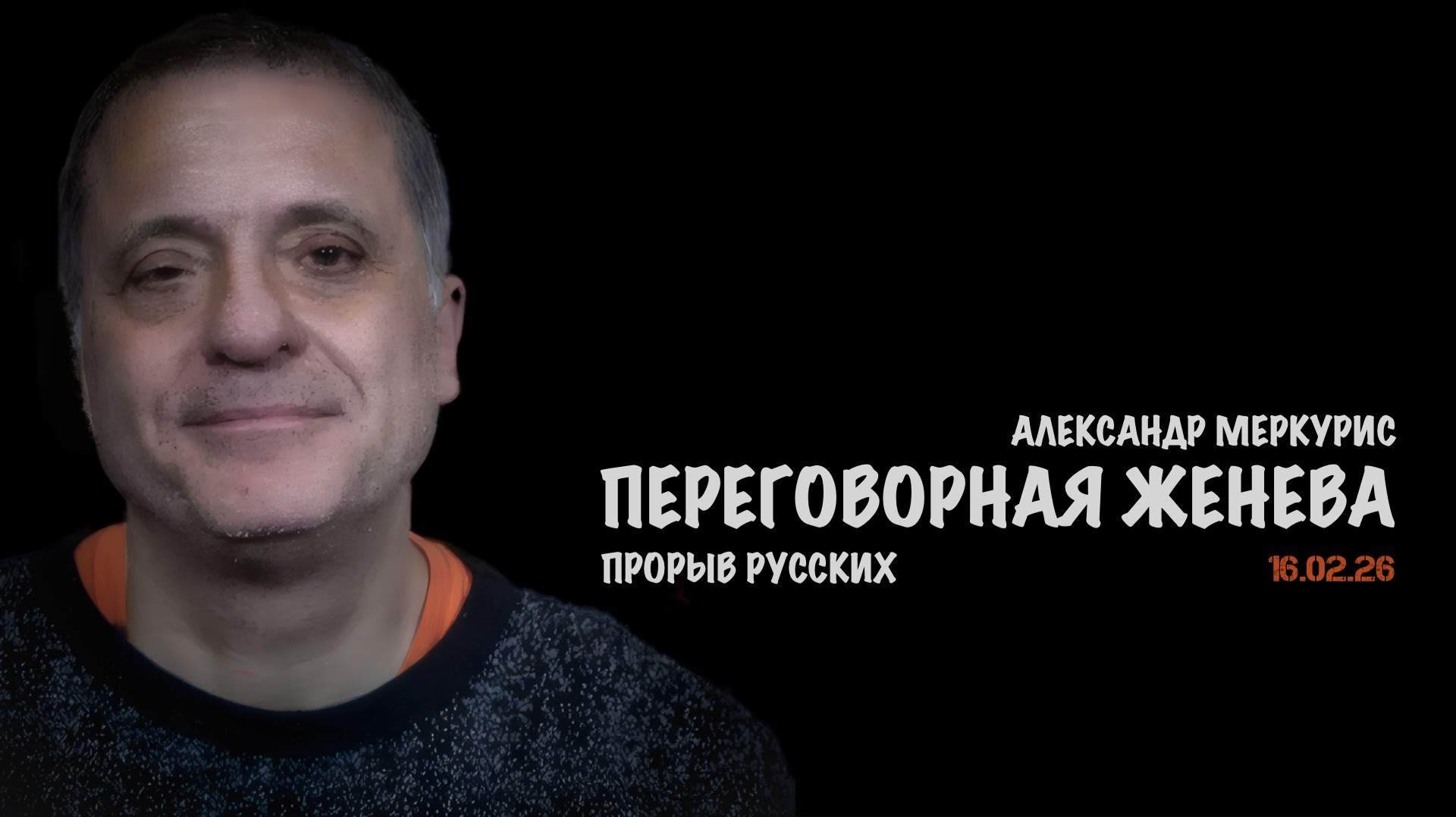 Итоги 16 февраля 2026 года | Александр Меркурис | Alexander Mercouris смотреть онлайн