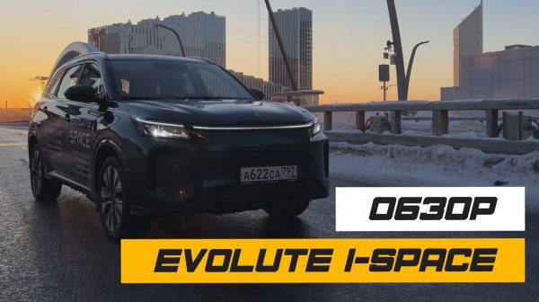 ⚡ ОБЗОР EVOLUTE i-SPACE — гибрид, который удивляет