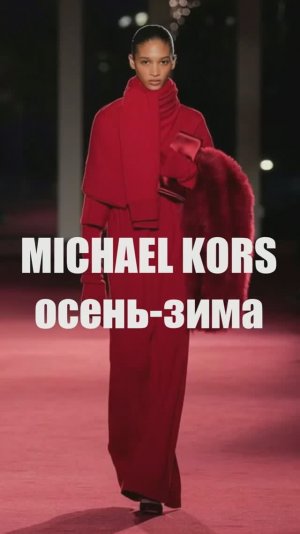 📍 MICHAEL KORS коллекция осень-зима 2026-2027 на Неделе моды в Нью-Йорке