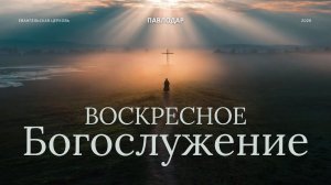 Воскресное богослужение 08.02.2026 | Церковь ЕХБ г. Павлодар