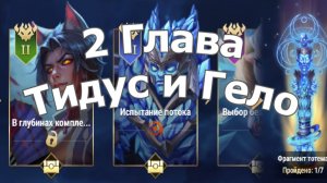 Хроники Хаоса Глав 2 (Карта 2) ивент Тидус и Гело: