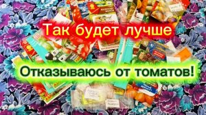 Не буду сажать томаты! Никуда они не убегут.