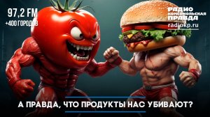 Биолог Тимур Чернов: А правда, что продукты нас убивают? | ПЕРЕДАЧА ДАННЫХ | 17.02.2026