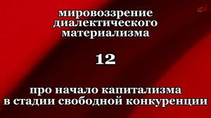 Смысл жизни 12. Про начало капитализма в стадии свободной конкуренции