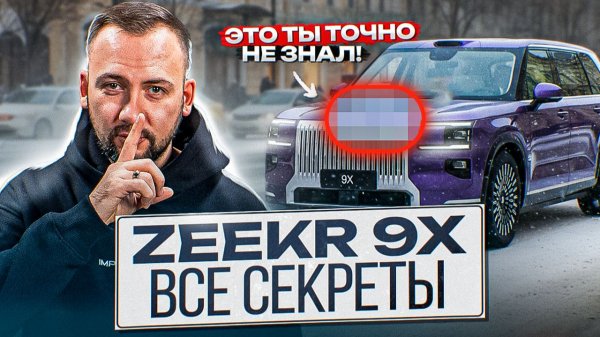 ГЛАВНЫЕ ФИШКИ ZEEKR 9X, про которые МАЛО КТО ЗНАЕТ! ВСЕ СЕКРЕТЫ Zeekr