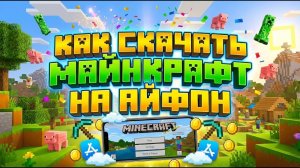 КАК СКАЧАТЬ МАЙНКРАФТ НА АЙФОН ЗА 2 МИНУТЫ