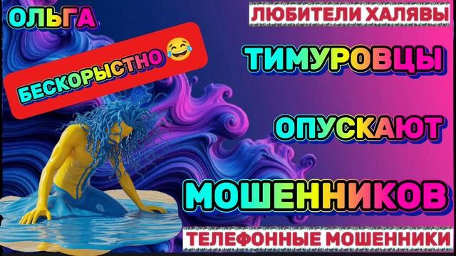 🏵️ ОЛЬГА. ЗВОНЯТ МОШЕННИКИ | ТЕЛЕФОННЫЕ МОШЕННИКИ смотреть онлайн