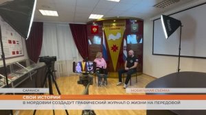 В Мордовии создадут графический журнал «СВОи истории» о жизни на передовой