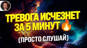 Тревога уйдёт за 5 минут 🔥 Гипноз от психолога чемпионов мира | Быстрая помощь при стрессе