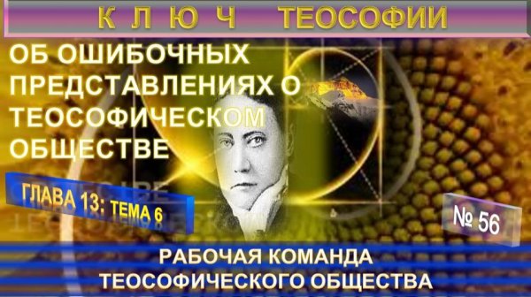 (55) РАБОЧАЯ КОМАНДА ТЕОСОФИЧЕСКОГО ОБЩЕСТВА - КЛЮЧ ТЕОСОФИИ - ЕПБ