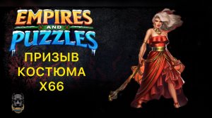 Х66 // ПРИЗЫВ КОСТЮМЕРНОЙ // Империя Пазлов
