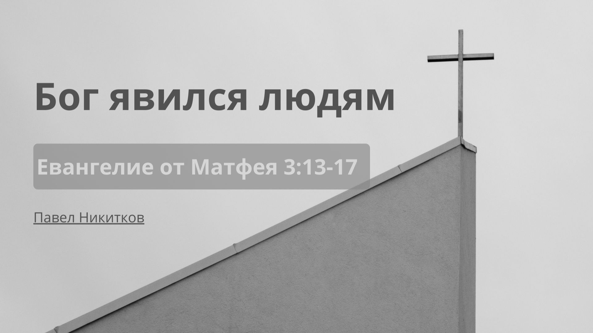 Проповеди | Евангелие от Матфея