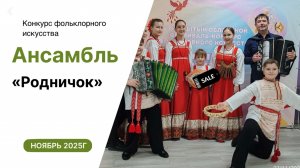 Ансамбль «Родничок», ноябрь 2025 год
