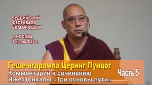 Геше-нгарампа Церинг Пунцог. Три основы пути. День 5