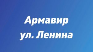 Армавир, ул. Ленина