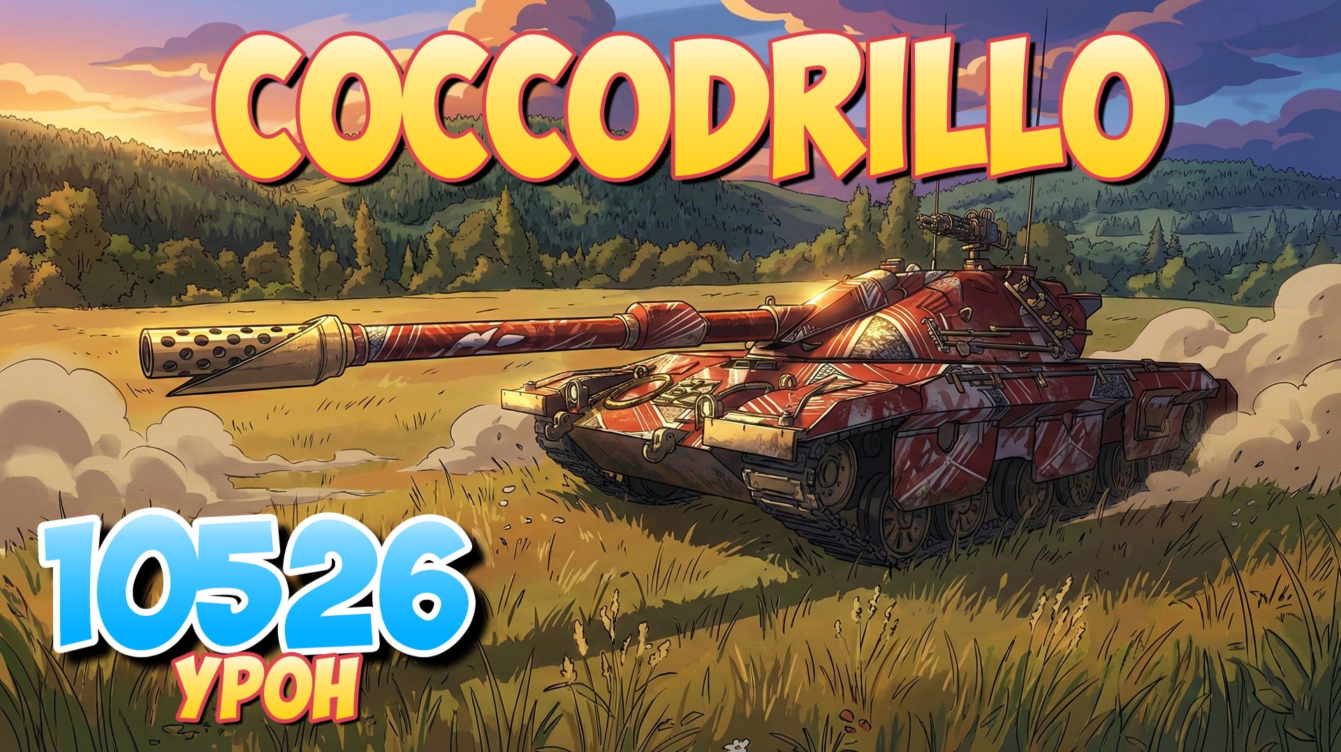 Coccodrillo - 4 Фрагов 10.5K Урона • Мир Танков смотреть онлайн