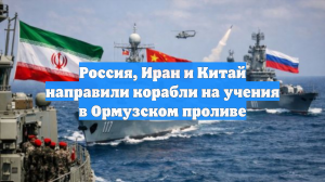 Россия, Иран и Китай направили корабли на учения в Ормузском проливе