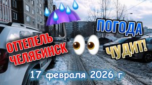 В Челябинске оттепель 17 февраля 2026 г