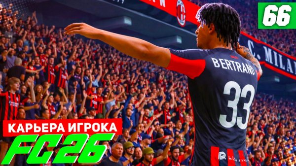 FC 26 КАРЬЕРА ЗА ИГРОКА #66 - КУРАЖ МИЛАНА ВЕРНУЛСЯ!