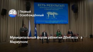 Муниципальный форум развития Донбасса - в Мариуполе. 17.02.2026