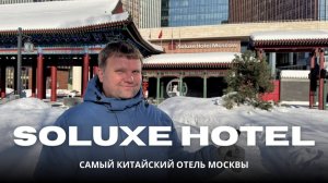 🇷🇺 Soluxe Hotel Moscow 5*. Честный обзор самого китайского отеля Москвы. #россия #москва