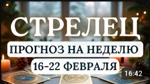 СТРЕЛЕЦ УПРОЩАЙТЕ ЗАДАЧИ И НЕ РАСПЫЛЯЙТЕСЬ ПРОГНОЗ НА НЕДЕЛЮ С 16 ПО 22 ФЕВРАЛЯ 2026