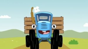 СИНИЙ ТРАКТОР