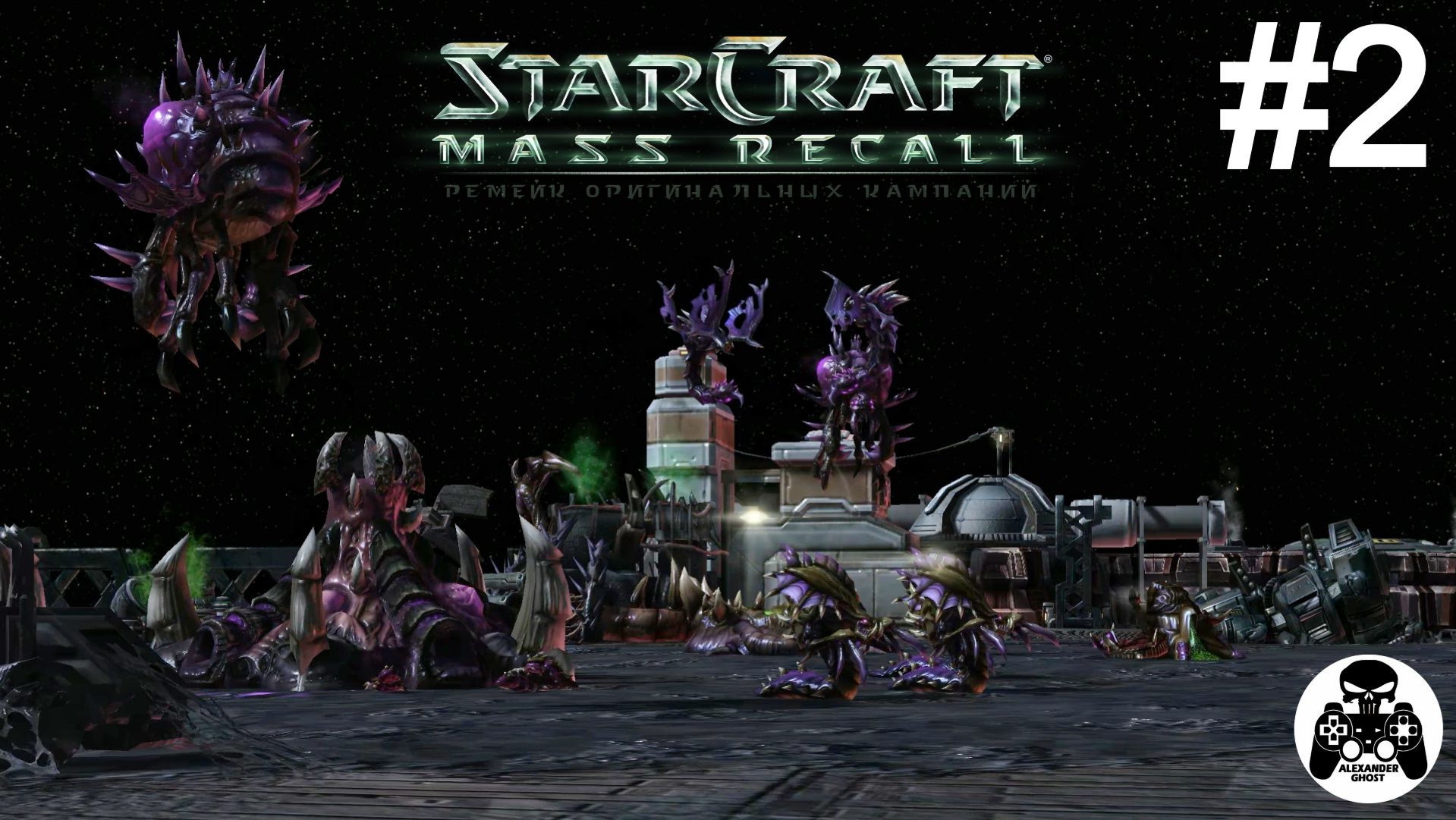 StarCraft: Mass Recall - Эпизод 2: Сверхразум. Зерги - 02: Исход