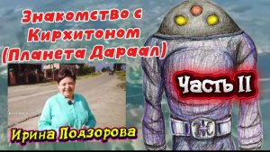 Ирина Подзорова. Знакомство с Кирхитоном ( планета Дараал) Часть2