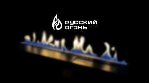 Собственное производство компании «Русский Огонь»