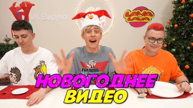 НОВОГОДНЯЯ БОЛЬШАЯ СРЕДНЯЯ или МАЛЕНЬКАЯ ТАРЕЛКА ЧЕЛЛЕНДЖ со СТАРОЙ КОМАНДОЙ А4 ! смотреть онлайн