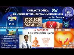 СОНАСТРОЙКА на энергопоток нового дня зимы, на Программу Водолея-Урана-Земли-Человечества,17.02.МНШУ