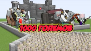 БИТВА ЖЕЛЕЗНЫХ ГОЛЕМОВ В МАЙНКРАФТЕ