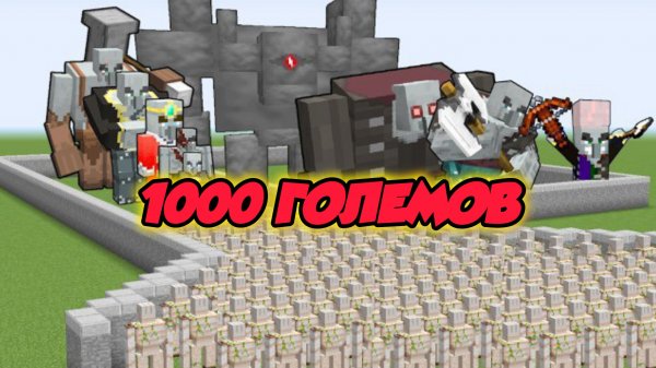 БИТВА ЖЕЛЕЗНЫХ ГОЛЕМОВ В МАЙНКРАФТЕ