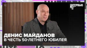 Денис Майданов: Кобзон, Путин, СВО и 50 лет | Честное интервью о юбилее в Кремле