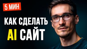Создание сайта через нейросеть (ИИ) — пошаговая инструкция (2026)