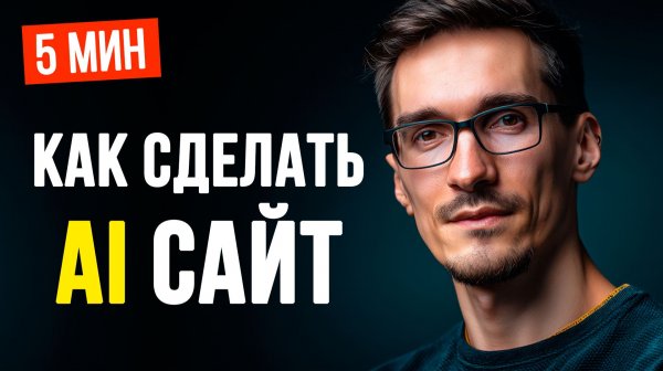 Создание сайта через нейросеть (ИИ) — пошаговая инструкция (2026)