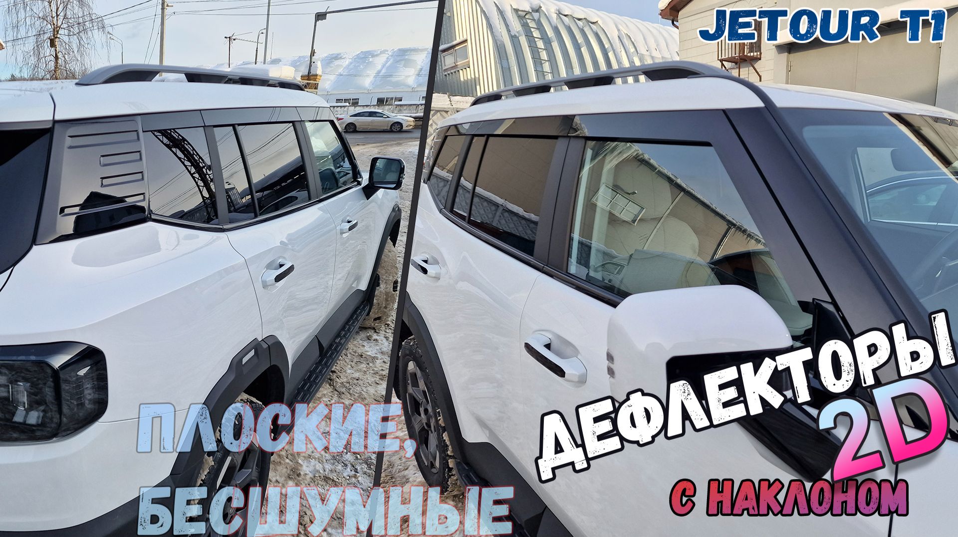 Дефлекторы (ветровики) окон 2D - JETOUR T1 (I) с 2025г.в., Под наклоном - Стрелка11 смотреть онлайн