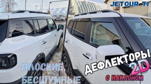 Дефлекторы (ветровики) окон 2D - JETOUR T1 (I) с 2025г.в., Под наклоном - Стрелка11
