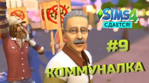 Бунт в коммуналке Симс 4 Сдается letsplay 9 серия