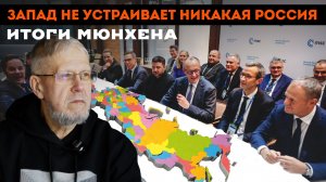 ЗАПАД НЕ УСТРАИВАЕТ НИКАКАЯ РОССИЯ. ИТОГИ МЮНХЕНА. СЕРГЕЙ ПЕРЕСЛЕГИН