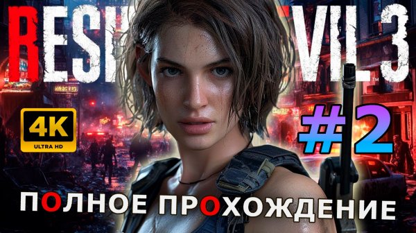 🔴Resident Evil 3 Remake 🔴Часть 2 #residentevil3remake