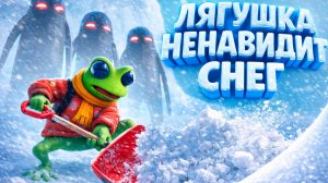 ЛЯГУШКА НЕНАВИДИТ СНЕГ! FROGGY HATES SNOW!