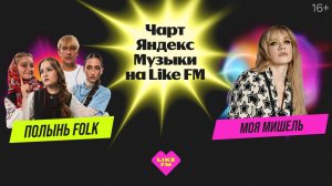 Чарт Яндекс Музыки на Like FM // Гости - Таня Ткачук (Моя Мишель) и группа «Полынь Folk»