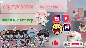 Обустройство бесплатного новогоднего домика в тока бока