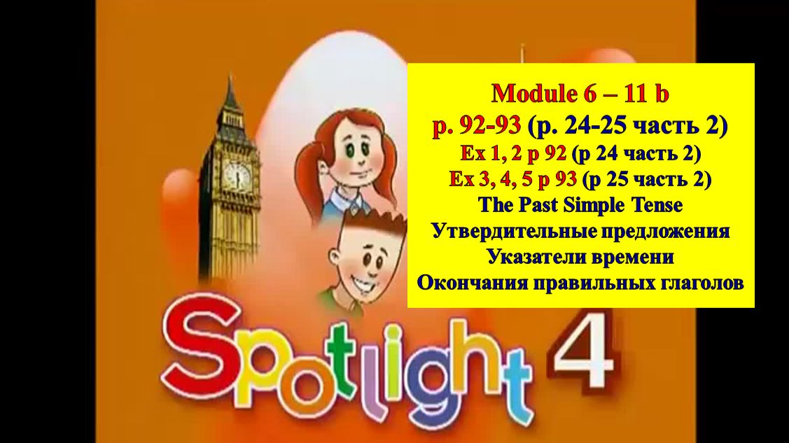 Spotlight 4 p 92-93 (p 24-25 part 2 2023) Спотлайт 4 стр 92-93 (стр 24-25 часть 2 2023) смотреть онлайн
