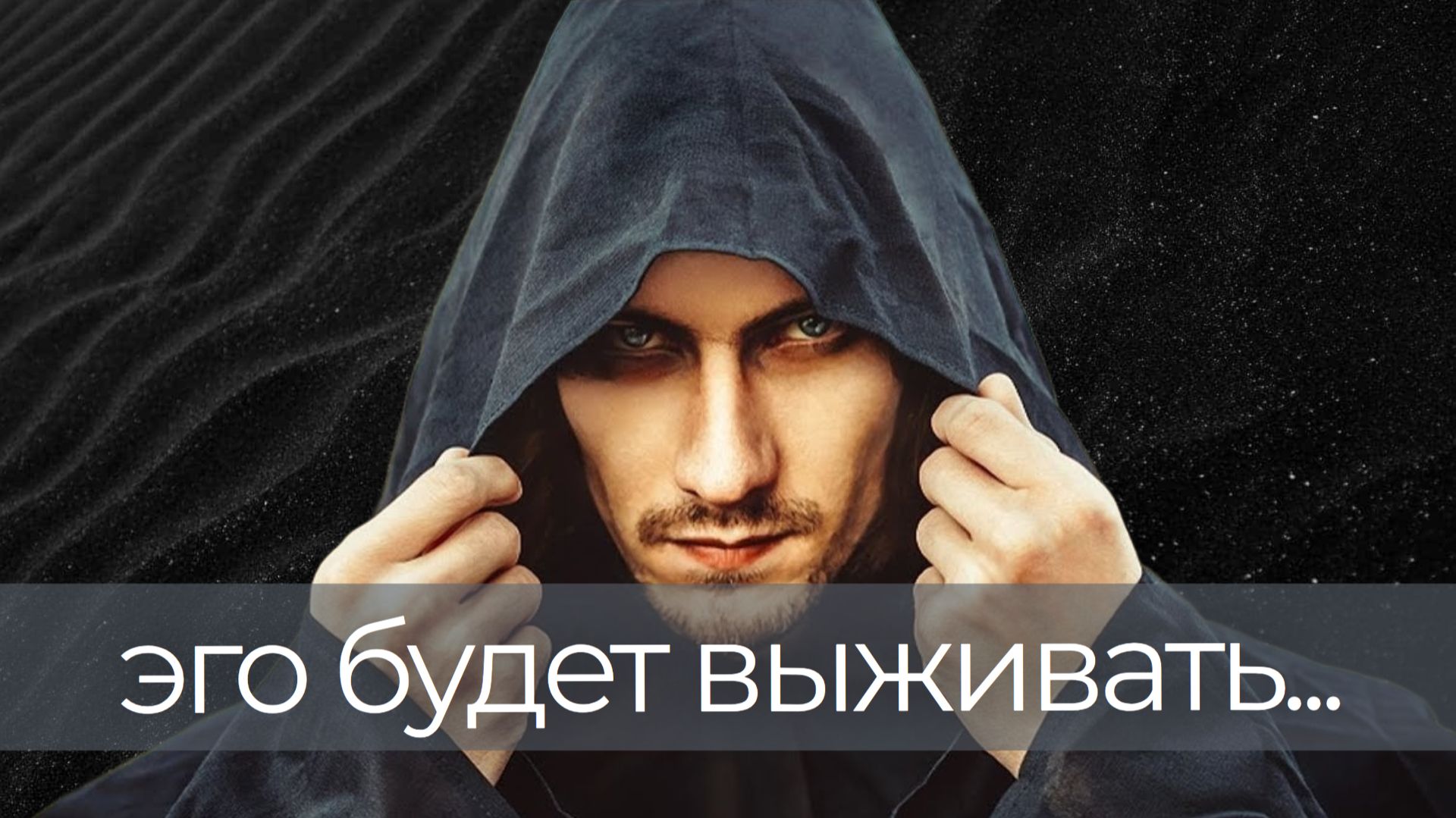 Вы особенный? - Это ловушка. Путь развития, который приводит к расширению ЭГО