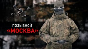Герои СВО: позывной Москва
